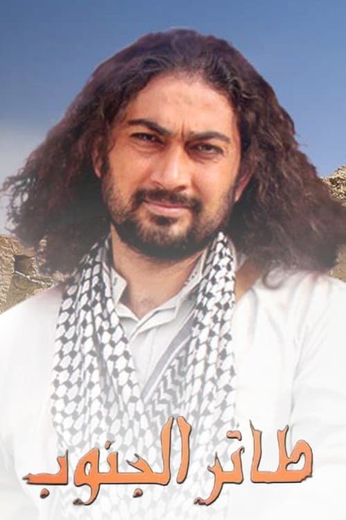 طائر الجنوب Season 1 poster