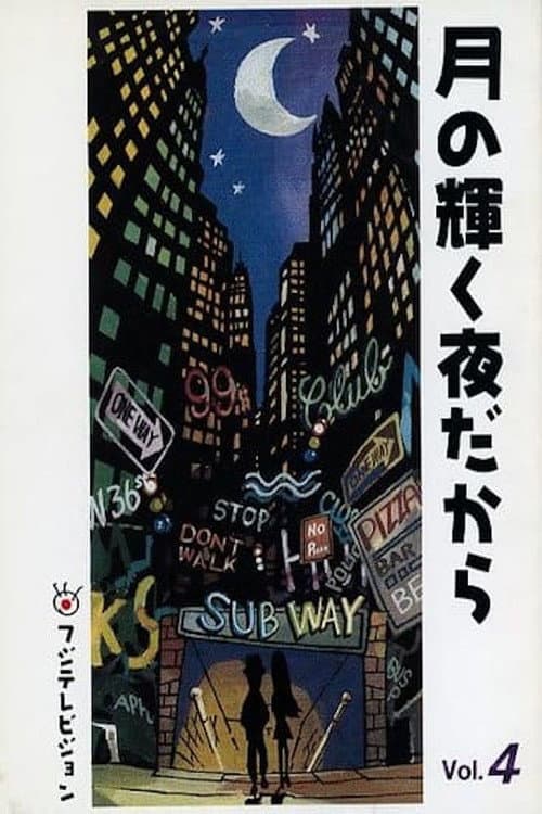 月の輝く夜だから Season 1 poster