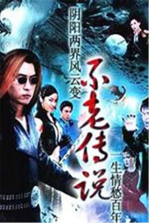 不老传说 Season 1 poster