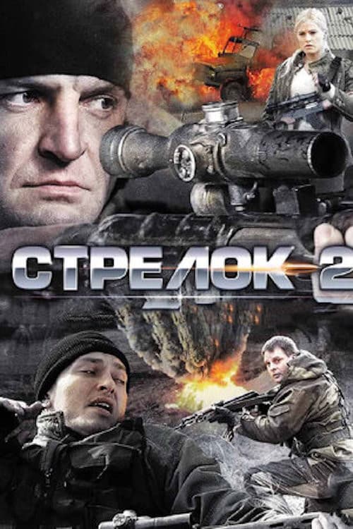 Стрелок 2 Season 1 poster