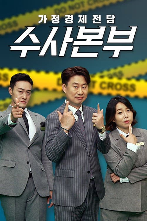 가정경제전담반 수사반장 Season 2 poster