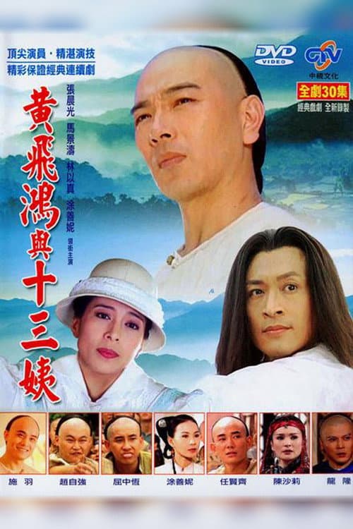 黃飛鴻與十三姨 Season 1 poster