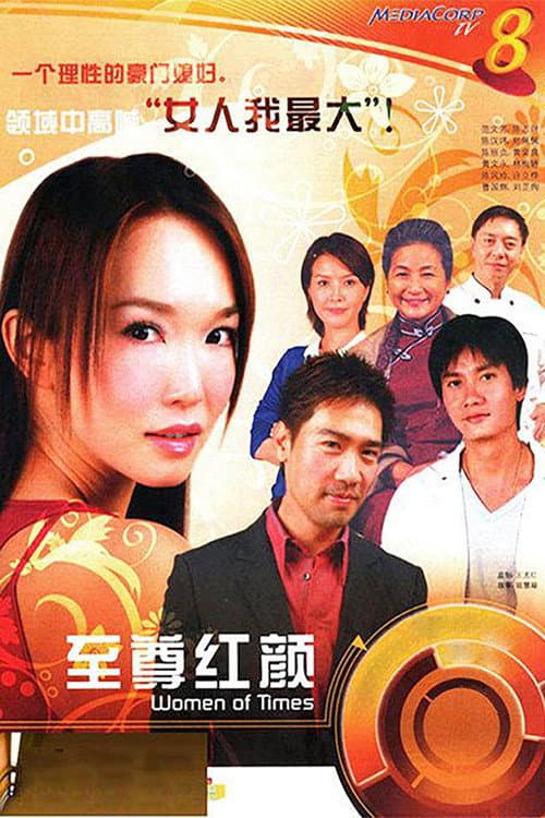 至尊红颜 Season 1 poster