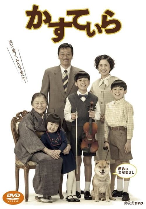 かすていら Season 1 poster
