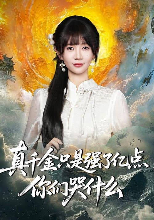 真千金只是强了亿点，你们哭什么 Season 1 poster