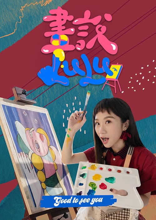 畫說Lulu Season 1 poster