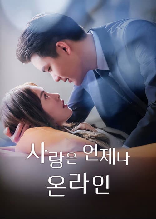 對的時間對的人 Season 1 poster