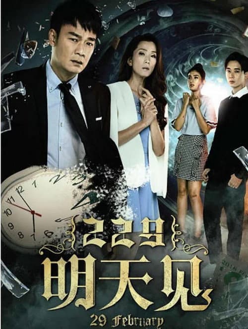 29th February Season 1 poster
