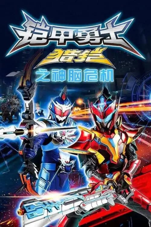 Armor Hero Hunter Season 1: God Brain Crisis poster