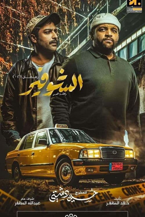The Driver: A Journey of a Lifetime Season 1 poster