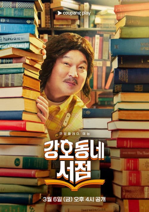 Gangho Neighborhood Bookstore Season 1 poster