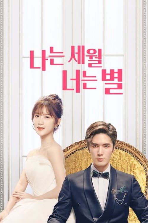 I Am the Years You Are the Stars Season 1 poster