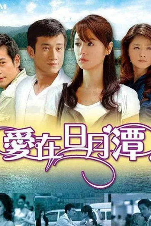 Love in Sun Moon Lake Season 1 poster
