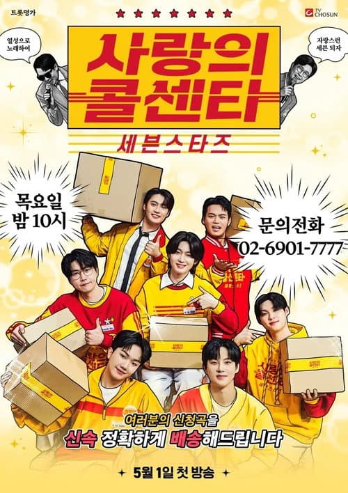 사랑의 콜센타 세븐스타즈 Season 1 poster