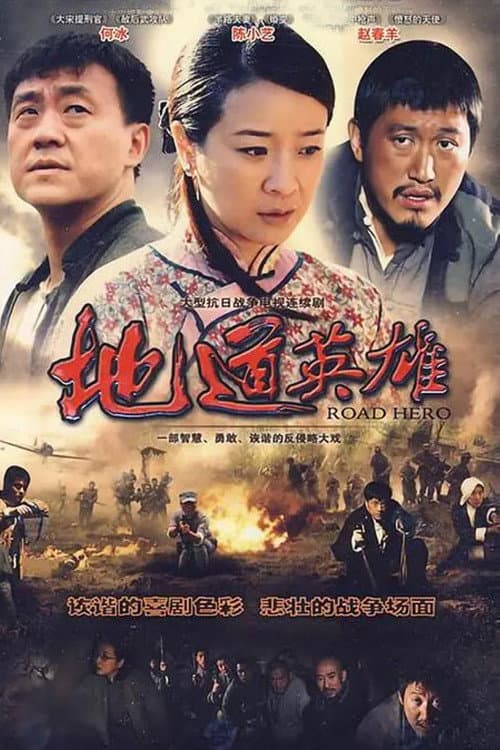 地道英雄 Season 1 poster