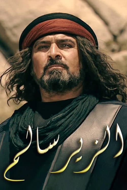 Al Zeer Salem season 1 poster