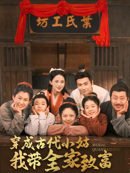 穿成古代小姑我带全家致富 Season 1 poster