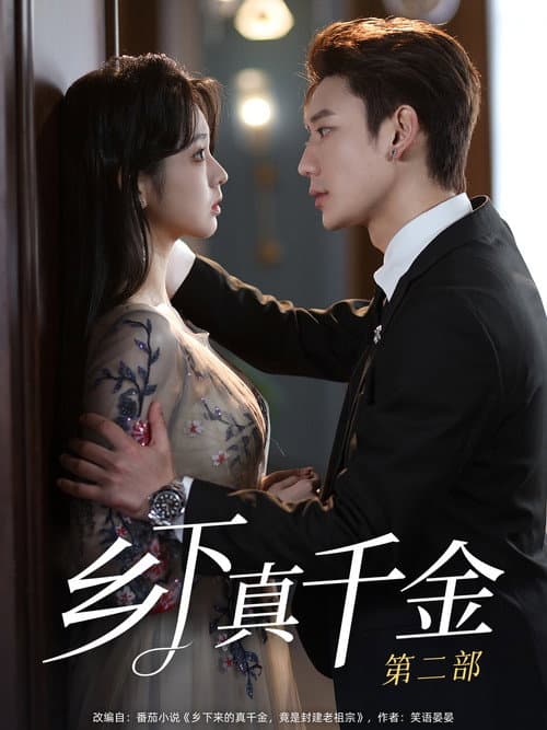 乡下真千金竟是老祖宗 Season 2 poster