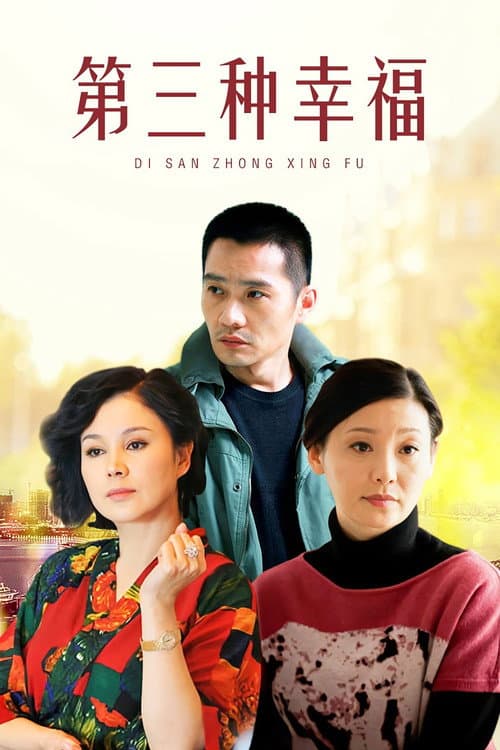 第三种幸福 Season 1 poster