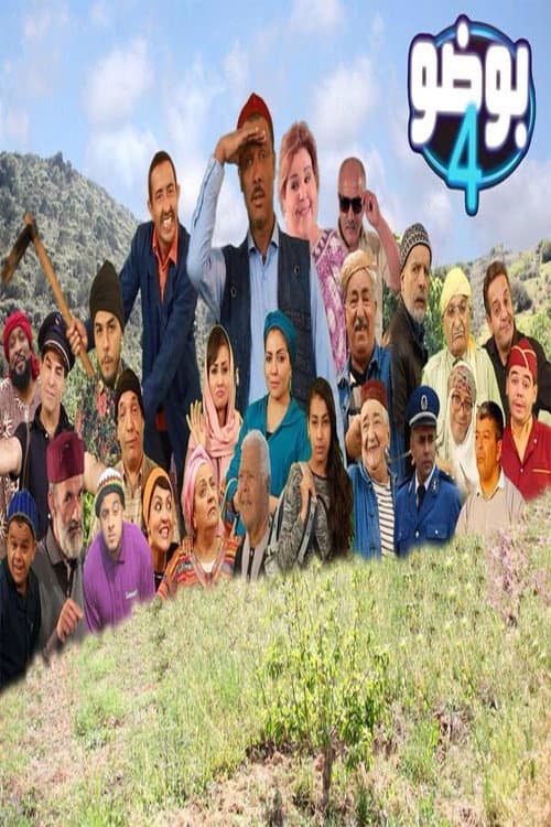 بوضو Season 2 poster