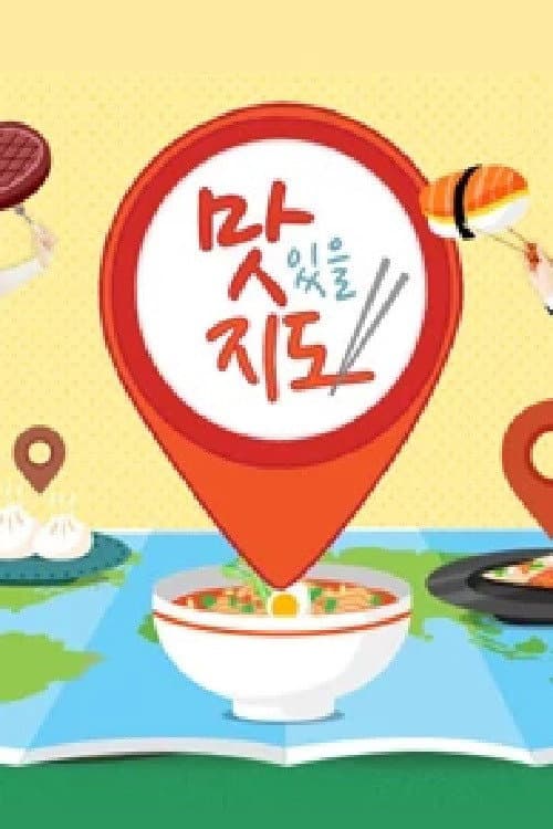 맛있을 지도 Season 1 poster