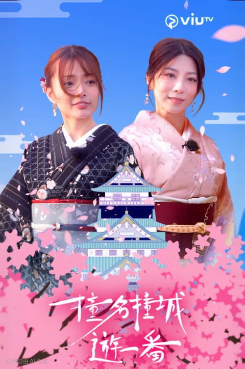 撞名撞城遊一番 Season 1 poster