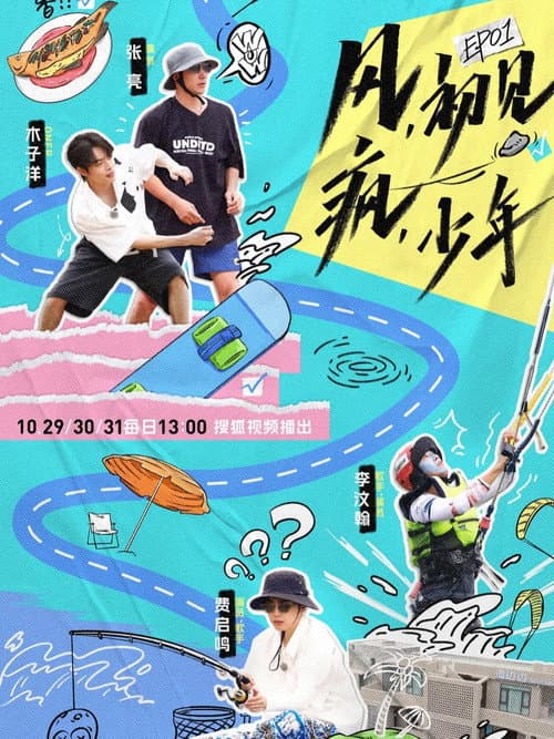 御风少年 Season 1 poster