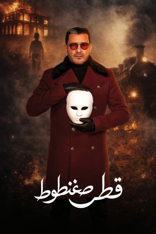 Qatr Sagantout Season 1 poster
