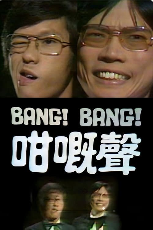Bang Bang 咁嘅声 Season 1 poster