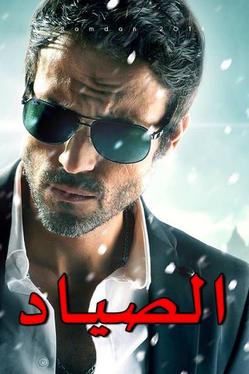 El-Sayad Season 1 poster