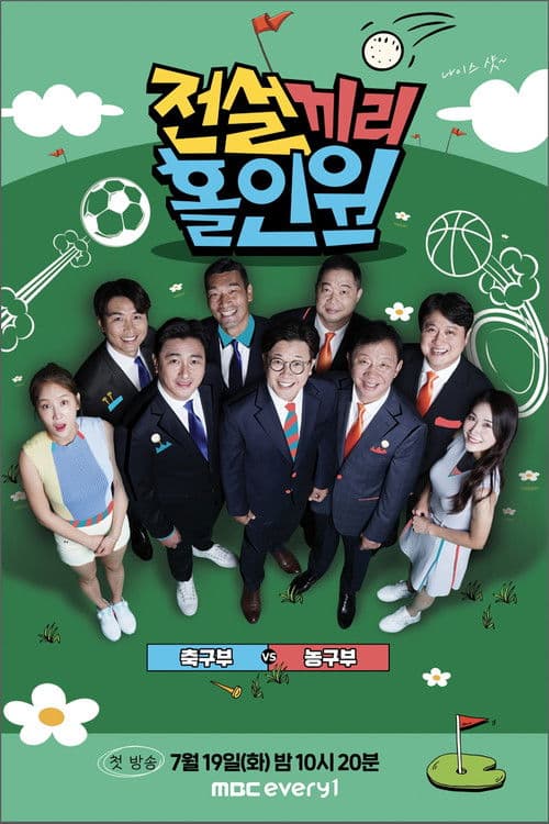 Legendary hole-in-one Season 1 poster