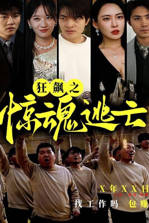 狂飙之惊魂逃亡 Season 1 poster