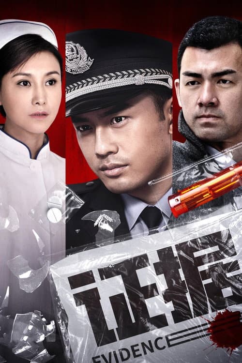 证据 Season 1 poster