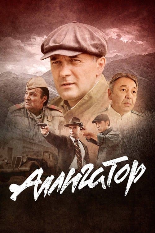 Аллигатор Season 1 poster