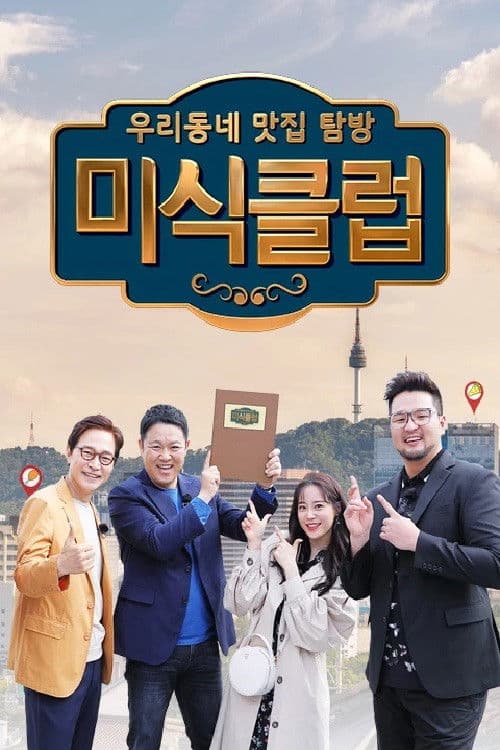 Gourmet Club: Our Neighbourhood Restaurant Tour Season 1 poster