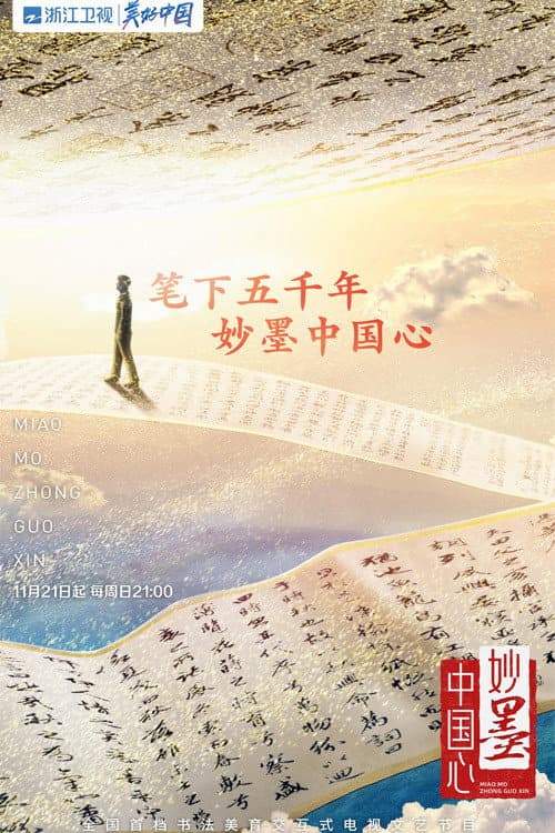 妙墨中国心 Season 1 poster
