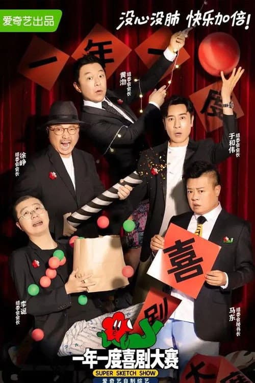 Super Sketch Show Featured Season 1 poster