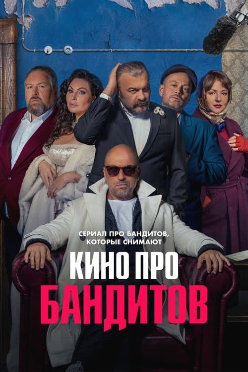 A Movie About Bandits Season 1 poster