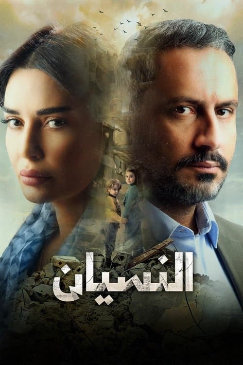 Forgetting Season 1 poster