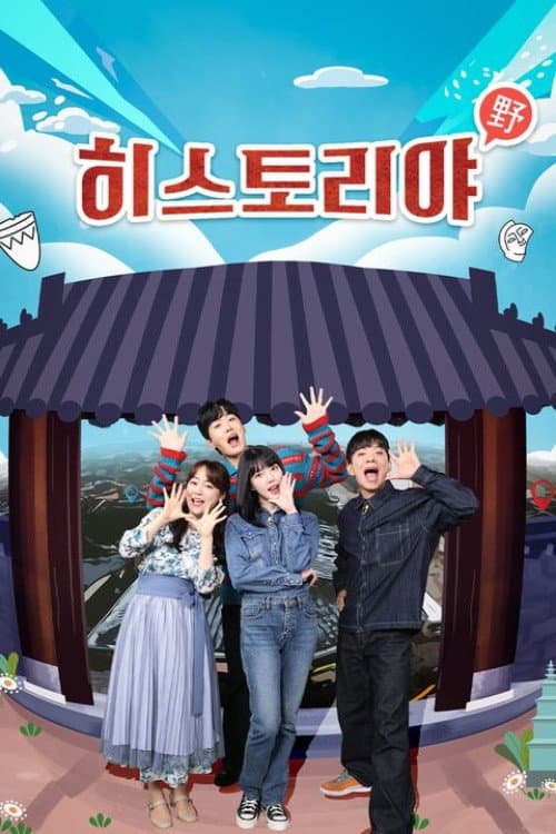 히스토리야 Season 2 poster