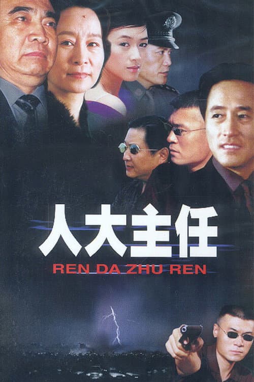 人大主任 Season 1 poster