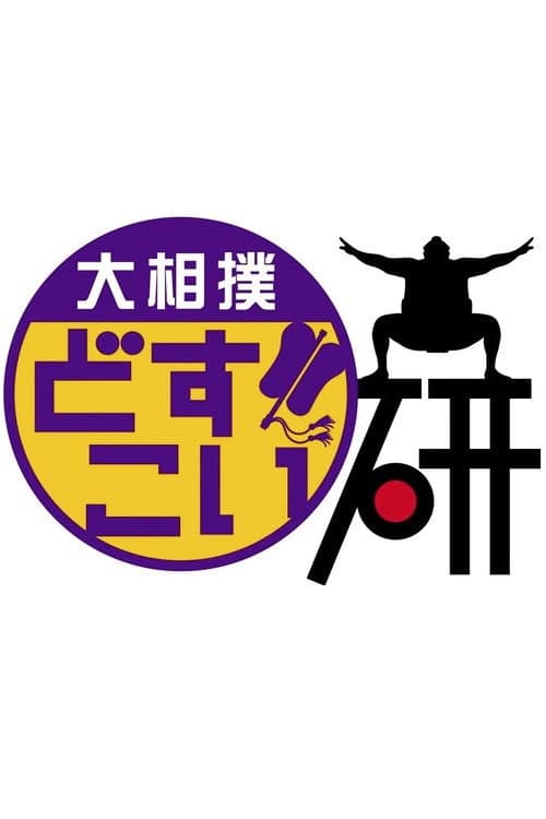 Grand Sumo Dosukoi Ken Season 1 poster