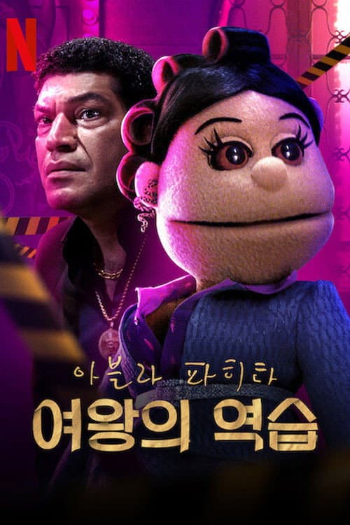 Abla Fahita: Drama Queen Season 1 poster