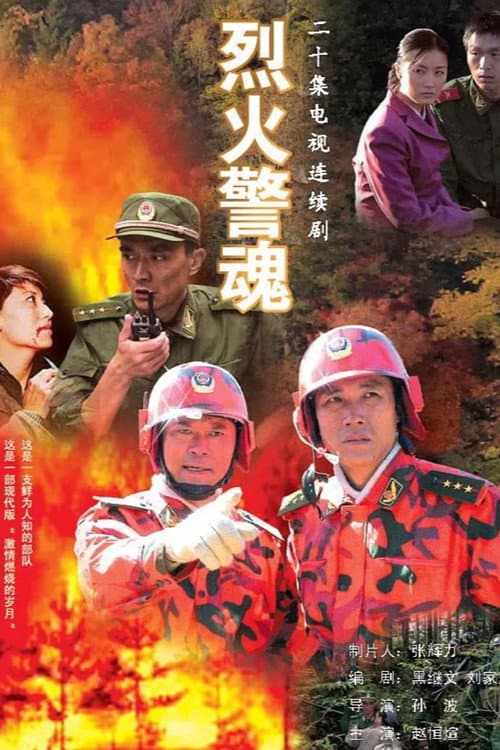 烈火警魂 Season 1 poster