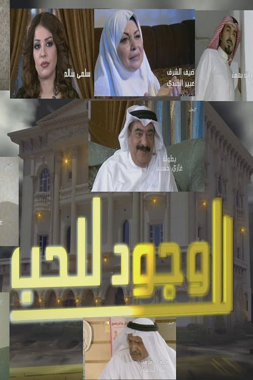 لا وجود للحب Season 1 poster