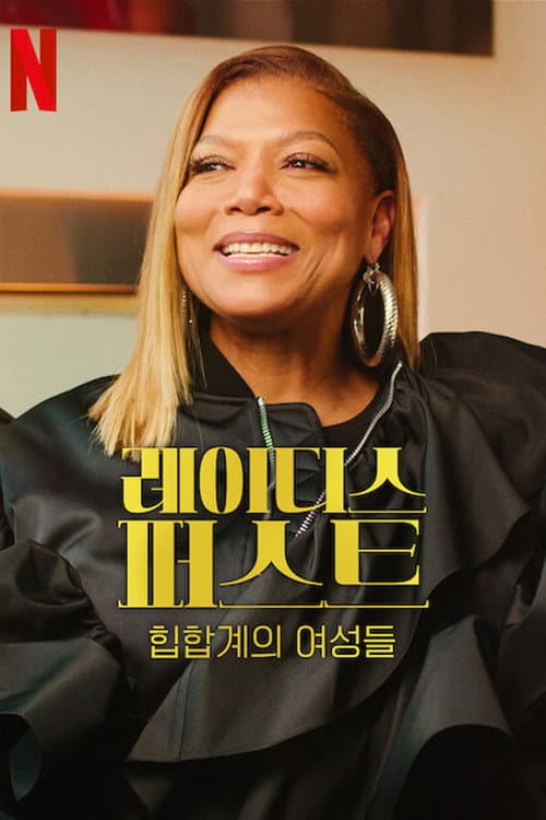Ladies First: A Story of Women in Hip-Hop Limited Series poster