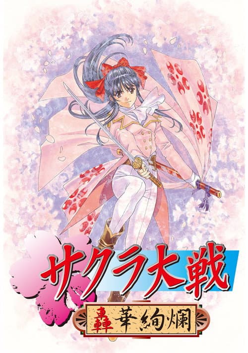 Sakura Wars Return of the Spirit Warriors / Wedding Bells poster