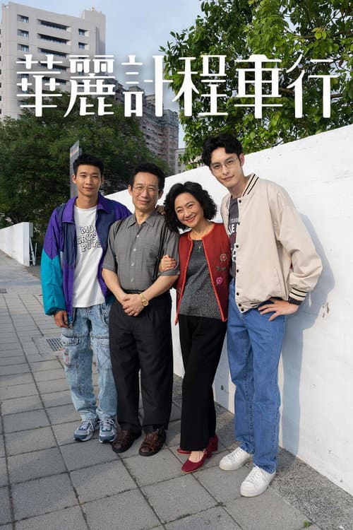 A Wonderful Journey Season 1 poster