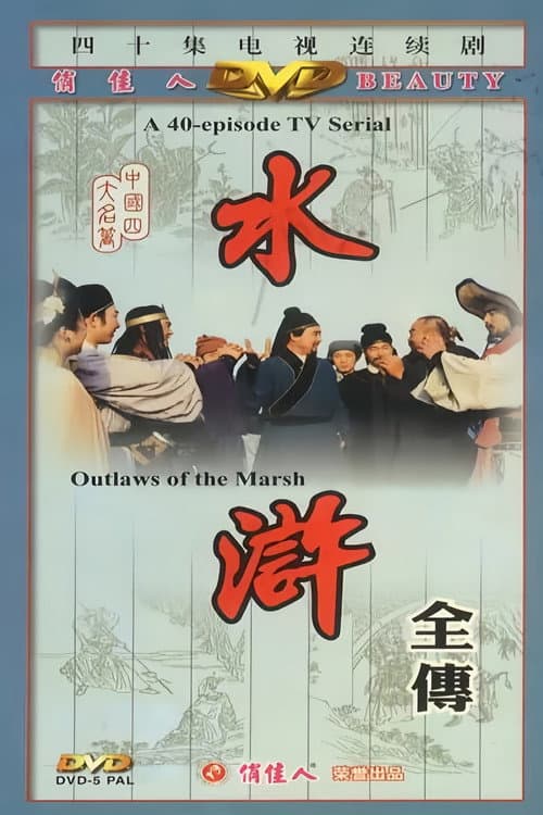 水浒 Season 1 poster