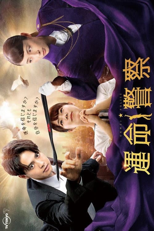 Unmei Police Season 1 poster